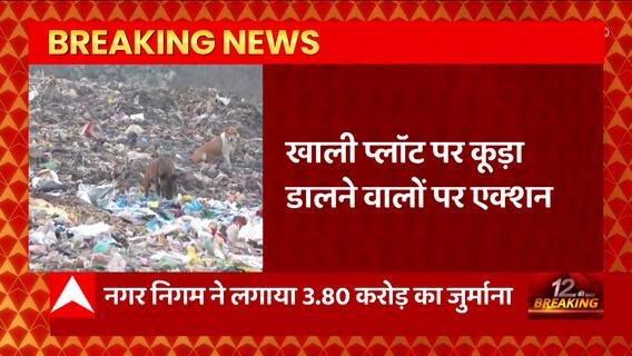 Meerut में नगर निगम का एक्शन, खाली फ्लॅाट पर कूड़ा डालने वालों पर बड़ी कार्रवाई