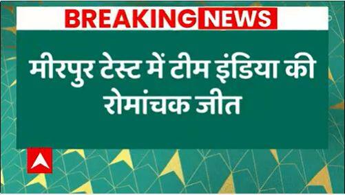 Breaking : Thrilling victory of Team India in Mirpur Test, beat Bangladesh by 3 wickets