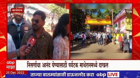 Christmas Celebration : ख्रिसमस सण साजरा करण्यासाठी माथेरानमध्ये पर्यटकांची गर्दी
