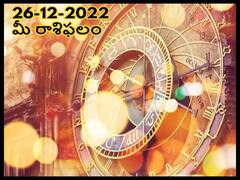 Horoscope Today 26th December 2022: ఈ రాశివారు చంచల స్వభావం కారణంగా నష్టపోతారు, డిసెంబరు 26 రాశిఫలాలు