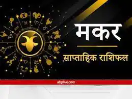मकर राशि वालों के लिए बेहद शुभ रहेगा या सप्ताह, जानें साप्ताहिक राशिफल