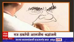 Atal Bihari Vajpayee : Raj Thackeray यांची अटलजींना अनोखी श्रद्धांजली