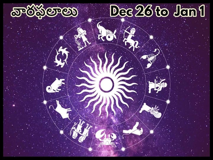 Weekly Horoscope in Telugu: Horoscope Weekly December 26, 2022  to  January 1st, 2023, know in details Weekly Horoscope in Telugu : డిసెంబరు ఆఖరి వారం ఈ 7 రాశులవారికి అద్భుతంగా ఉంది