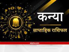 कन्या राशि वाले पैसों का लेन-देन करते समय बरतें सावधानी, जानें साप्ताहिक राशिफल