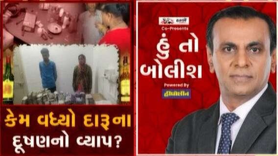 હું તો બોલીશ:  કેમ વધ્યો દારૂના દુષણનો વ્યાપ?