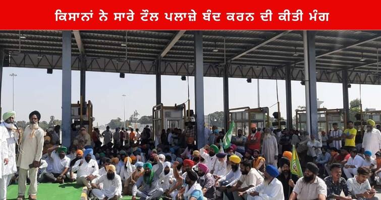 Toll plazas across Punjab should be dug up or the government should give  discount on the ticket, the farmers raised their voice Farmers Protest : ਪੰਜਾਬ ਭਰ 'ਚ ਲੱਗੇ ਟੌਲ ਪਲਾਜ਼ੇ ਪੁੱਟੇ ਜਾਣ ਜਾਂ ਸਰਕਾਰੀ ਕਰਕੇ ਪਰਚੀ 'ਤੇ ਛੋਟ ਦਿੱਤੀ ਜਾਵੇ, ਕਿਸਾਨਾਂ ਨੇ ਕੀਤੀ ਆਵਾਜ਼ ਬੁਲੰਦ