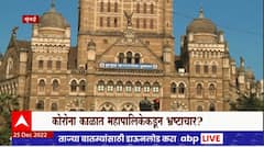 Corona BMC : कोरोना काळात महापालिकेकडून भ्रष्टाचार? बीएमसी अधिकाऱ्यांवर अव्वाच्या सव्वा खर्च