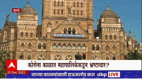 Corona BMC : कोरोना काळात महापालिकेकडून भ्रष्टाचार? बीएमसी अधिकाऱ्यांवर अव्वाच्या सव्वा खर्च