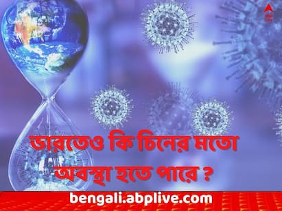 Corona Virus Update : Covid BF.7 Variant May Not Be As Serious In India As In China, say Covid BF.7 Variant : BF.7 ভ্যারিয়েন্টে কি চিনের মতো অবস্থা হতে পারে ভারতের ? যা বলছেন প্রসিদ্ধ বিজ্ঞানী...