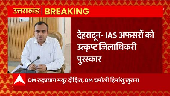 Dehradun से बड़ी खबर, IAS अफसरों को मिलेगा उत्कृष्ट जिलाधिकारी पुरस्कार