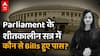 Parliament का Winter Session समय से पहले क्यों हुई खत्म? जानिए ये आप पर कैसे प्रभाव डालेगा