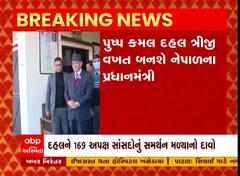 Nepalમાં ફરીથી બનશે માઓવાદી સરકાર, પુષ્પ કમલ દહલ સાંજે 4 વાગ્યે પ્રધાનમંત્રી તરીકે શપથ લેશે