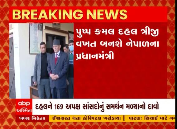 Nepalમાં ફરીથી બનશે માઓવાદી સરકાર, પુષ્પ કમલ દહલ સાંજે 4 વાગ્યે પ્રધાનમંત્રી તરીકે શપથ લેશે