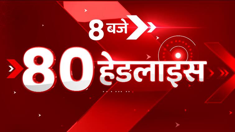 TOP News: सुबह 8 बजे की 80 बड़ी खबरें देखिए एक नजर में।  ताजा खबर।  हिंदी समाचार