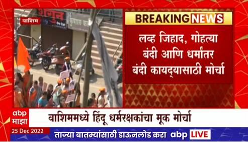 Washim Strike : वाशिममध्ये लव्ह जिहाद विरोधात हिंदू धर्मरक्षकांचा मूक मोर्चा