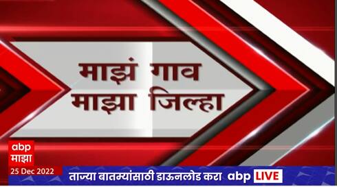 Majha Gaon Majha Jilha :माझं गाव माझा जिल्हा : गावाकडील बातम्या : 25 डिसेंबर 2022 : ABP Majha