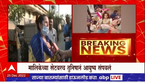 Tunisha Sharma Case : अभिनेत्री तुनिशा शर्मा प्रकरणातील आरोपी 'शिजानची आई 'एबीपी माझा'वर