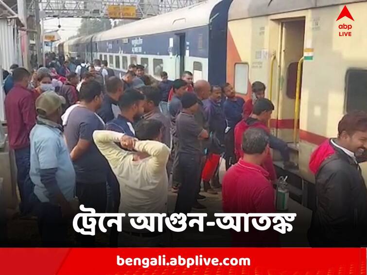 West Bengal Smog Scare at Guwahati Kolkata Express several passengers fell ill Guwahati-Kolkata Express : হঠাৎ ধোঁয়া, গুয়াহাটি-কলকাতা স্পেশাল এক্সপ্রেসে আগুন-আতঙ্ক, অসুস্থ বেশ কয়েকজন যাত্রী