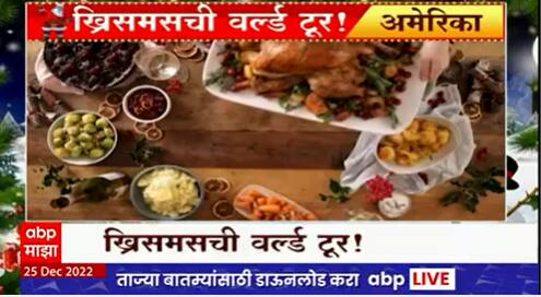 Christmas Celebration Special Report : देशभरात नाताळचा उत्साह, चर्चमध्ये आकर्षक रोषणाई