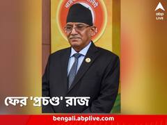 সশস্ত্র বিপ্লবে নেতৃত্বদান থেকে মূলস্রোতের রাজনীতিতে, নেপালে ফের ক্ষমতায় ফিরলেন ‘প্রচণ্ড’