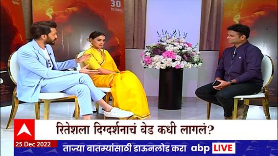 Ved Genelia Deshmukh :रितेश देशमुखने दिग्दर्शित केलेला वेड सिनेमा, त्यानिमित्ताने केलेल्या खास गप्पा