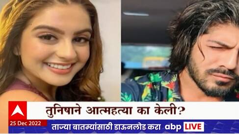 Tunisha Sharma Case : अभिनेत्री तुनिशा शर्माने का स्वत: ला का संपवलं? तुनिशाची 'रिल ते रिअल स्टोरी