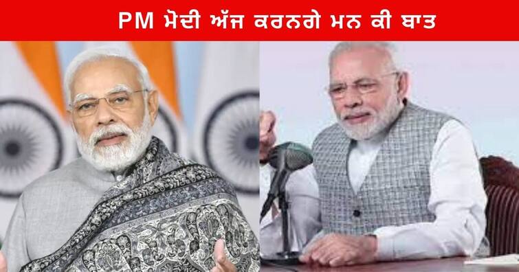 PM Modi will address people of india through Mann ki baat today on the Christmas it will be 96th Episode Mann Ki Baat : PM ਮੋਦੀ ਅੱਜ ਕ੍ਰਿਸਮਸ ਦੇ ਮੌਕੇ 'ਤੇ ਦੇਸ਼ਵਾਸੀਆਂ ਨਾਲ ਕਰਨਗੇ ਮਨ ਕੀ ਬਾਤ , ਇਸ ਸਾਲ ਦਾ ਆਖਰੀ ਐਪੀਸੋਡ