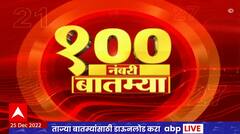 Top 100 News : 100 नंबरी बातम्या : 25 डिसेंबर 2022 : रविवार : ABP Majha