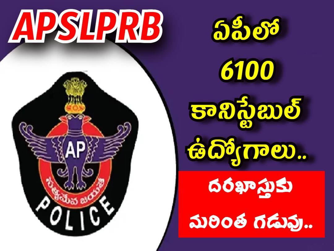 APSLPRB Police Recruitment: కానిస్టేబుల్ ఉద్యోగార్థులకు గుడ్ న్యూస్, దరఖాస్తు గడువు పొడిగింపు - చివరితేది ఎప్పుడంటే? APSLPRB has extended Police Constable Application last date, check latest date here APSLPRB Police Recruitment: కానిస్టేబుల్ ఉద్యోగార్థులకు గుడ్ న్యూస్, దరఖాస్తు గడువు పొడిగింపు - చివరితేది ఎప్పుడంటే?