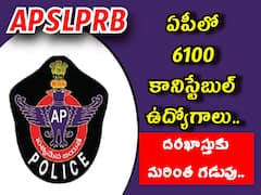 కానిస్టేబుల్ ఉద్యోగార్థులకు గుడ్ న్యూస్, దరఖాస్తు గడువు పొడిగింపు - చివరితేది ఎప్పుడంటే?