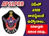APSLPRB Police Recruitment: కానిస్టేబుల్ ఉద్యోగార్థులకు గుడ్ న్యూస్, దరఖాస్తు గడువు పొడిగింపు - చివరితేది ఎప్పుడంటే?