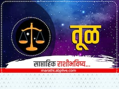 Libra Weekly Horoscope: तूळ राशीच्या लोकांसाठी हा आठवडा शुभ आणि सौभाग्याचा! जाणून घ्या साप्ताहिक राशीभविष्य