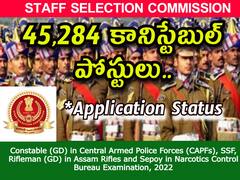 కానిస్టేబుల్ పోస్టుల 'అప్లికేషన్ స్టేటస్' వచ్చేసింది! డైరెక్ట్ లింక్ ఇదే!