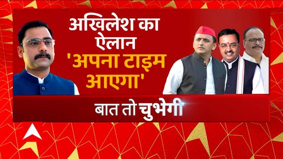 जेल की सलाखों को Akhilesh Yadav की चुनौती 'अपना टाइम आएगा'! | BJP Vs SP | UP News | Baat To Chubhegi