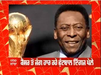 Cancer ਤੋਂ ਜੰਗ ਹਰ ਰਹੇ ਫੁੱਟਬਾਲ ਦਿੱਗਜ ਪੇਲੇ, ਹਸਪਤਾਲ 'ਚ ਸਿਹਤ ਨਾਜ਼ੁਕ