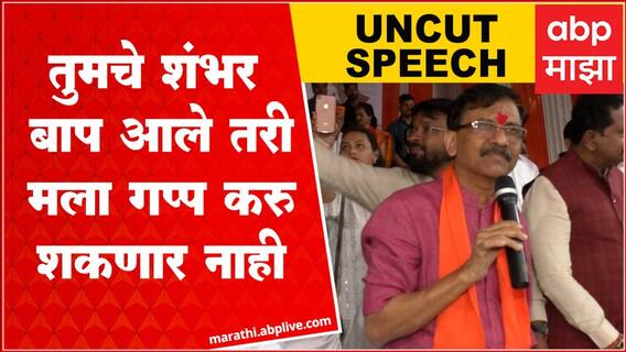 Sanjay Raut Full Speech : फेब्रुवारीनंतर तुम्ही राहणार नाही, भाजपसह शिंदे गटाला राऊतांचा इशारा
