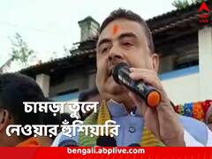 চামড়া তুলে নেওয়ার হুঁশিয়ারি শুভেন্দুর, ‘নারদের টাকা কবে ফেরাবেন’! পাল্টা তৃণমূল