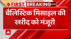 Breaking : भारत के रक्षा मंत्रालय ने बैलिस्टिक मिसाइल की खरीद को दी मंजूरी