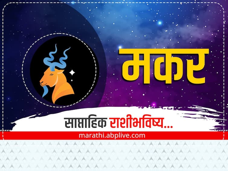 Capricorn Weekly Horoscope 26 December 2022 to 1 January 2023 rashibhavishya in marathi astrology prediction Capricorn Weekly Horoscope : मकर राशीच्या लोकांसाठी 'हा' आठवडा राहील शुभ, जाणून घ्या साप्ताहिक राशीभविष्य