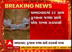 Ahmedabad: વેજલપુરમાંથી SOGએ લાખોની કિંમતના ડ્રગ્સના જથ્થા સાથે શખ્સ ઝડપાયો