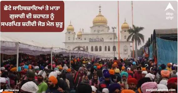 Shaheedi Jor Mela 2022: ਛੋਟੇ ਸਾਹਿਬਜ਼ਾਦਿਆਂ ਤੇ ਮਾਤਾ ਗੁਜਾਰੀ ਦੀ ਸ਼ਹਾਦਤ ਨੂੰ ਸਪਰਪਿਤ ਸ਼ਹੀਦੀ ਜੋੜ ਮੇਲ ਸ਼ੁਰੂ, ਇਸ ਵਾਰ ਪੁਲਿਸ ਡ੍ਰੋਨ ਰਾਹੀਂ ਰੱਖੇਗੀ ਨਿਗ੍ਹਾ