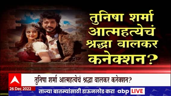 Tunisha Sharma Shraddhav Walkar Special Report : तुनिषा शर्मा प्रकरणाचं श्रद्धा वालकर कनेक्शन?