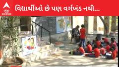 Jamnagar: વિકાસની વાતો વચ્ચે શાળામાં વર્ગખંડની ઘટ, વિદ્યાર્થીઓ બહાર બેસીને ભણવા મજબૂર