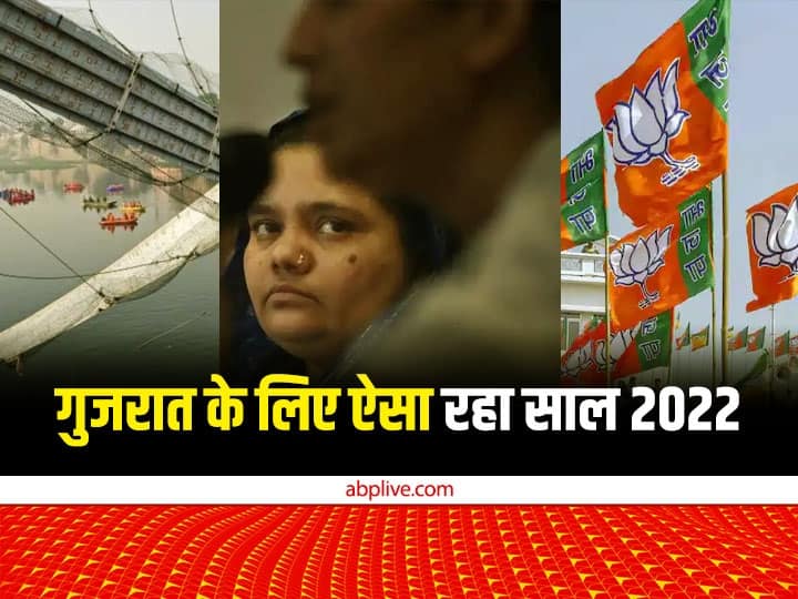 Year Ender Gujarat elections 2022 BJP victory Morbi accident Bilkis Bano PM Narendra Modi in discussion Year Ender 2022: BJP की जीत, मोरबी हादसा, बिल्किस बानो मामला बना सुर्खियां, जानिए-गुजरात के लिए कैसा रहा साल 2022