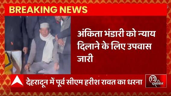 Breaking News : Ankita Bhandari को न्याय दिलाने के लिए पूर्व सीएम Harish rawat का धरना जारी...