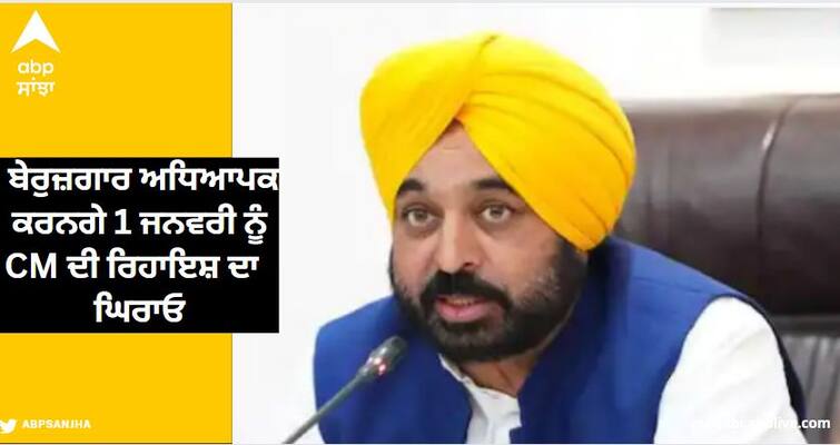 Unemployed teachers will besiege Chief Minister's residence on New Year Punjab News : ਨਵੇਂ ਸਾਲ 'ਤੇ ਬੇਰੁਜ਼ਗਾਰ ਅਧਿਆਪਕ ਕਰਨਗੇ ਮੁੱਖ ਮੰਤਰੀ ਦੀ ਕੋਠੀ ਦਾ ਘਿਰਾਓ: 30 ਨੂੰ ਸਿੱਖਿਆ ਮੰਤਰੀ ਨਾਲ ਬੇਰੁਜ਼ਗਾਰ ਅਧਿਆਪਕਾਂ ਦੀ ਮੀਟਿੰਗ