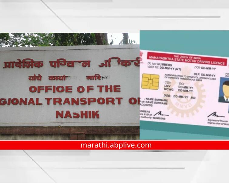 maharashtra news nashik news Camps in Nashik district from RTO to issue vehicle license Nashik News : लायसन्स काढायचंय, थांबा! नाशिक आरटीओ थेट तुमच्या गावात येतंय!