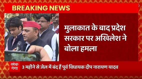 Breaking News : Jhansi Jail में दीपनारायण यादव से मिलने के बाद सरकार पर Akhilesh Yadav ने बोला हमला