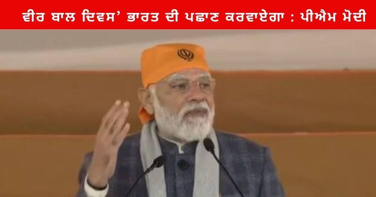 PM Modi tribute to Zorawar Singh and Fateh Singh and Mata Gujri celebrating Veer Bal Divas today Veer Ball Divas : ਲੱਖਾਂ ਦੀ ਫ਼ੌਜ ਸਾਹਮਣੇ ਵੀ ਸਾਹਿਬਜ਼ਾਦੇ ਡਰੇ ਨਹੀਂ , ਵੀਰ ਬਾਲ ਦਿਵਸ’ ਭਾਰਤ ਦੀ ਪਛਾਣ ਕਰਵਾਏਗਾ : ਪੀਐਮ ਮੋਦੀ