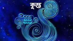 Horoscope Today, 26 December 2022: সোমবার কোন কোন রাশির উপর কৃপাদৃষ্টি? কোন রাশির ব্যয় যোগ ?